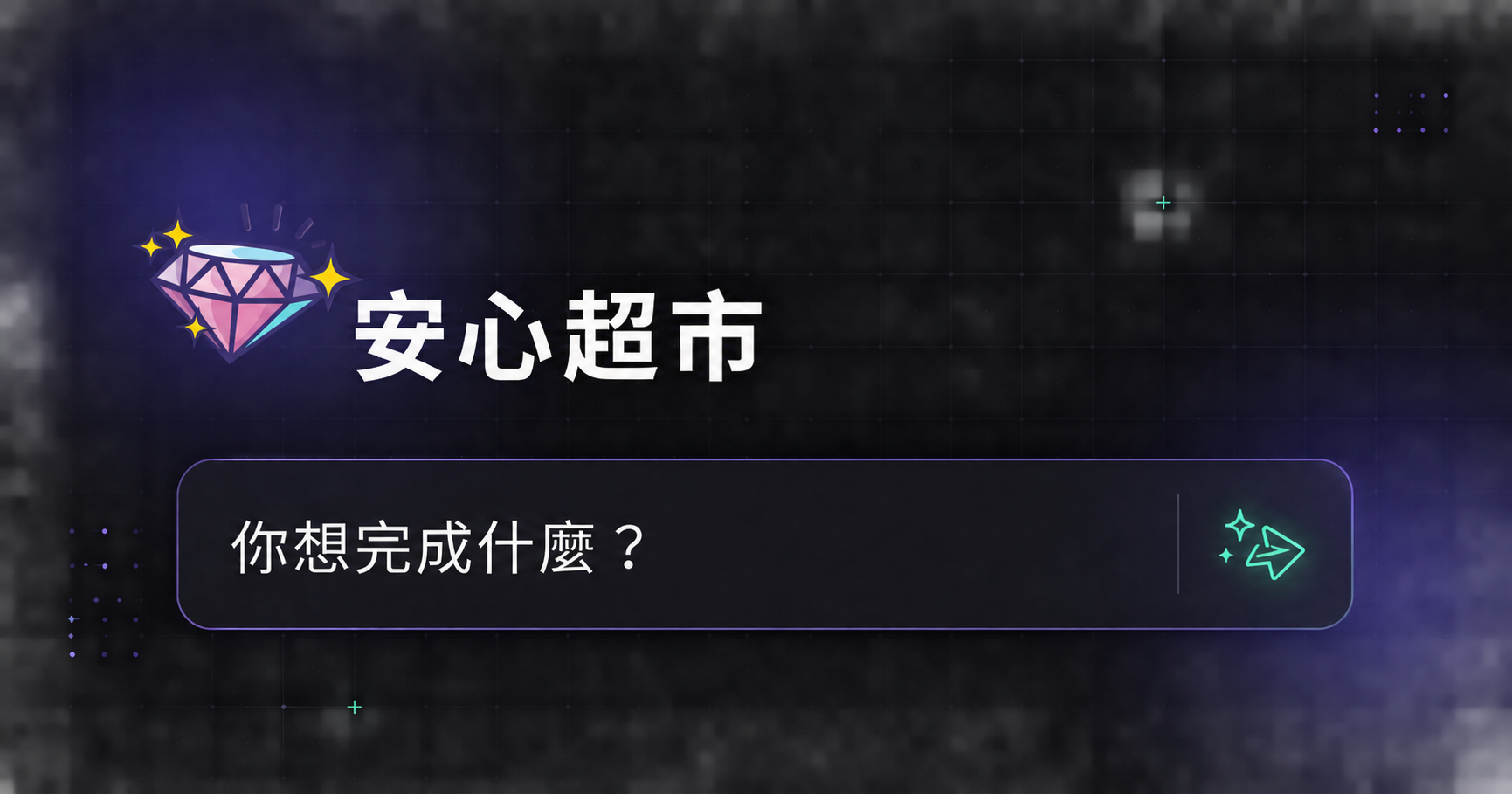 安心超市 AI 創作工作台